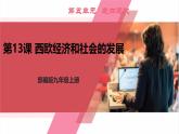 【新课标核心素养】统编版历史九上第13课 西欧经济和社会的发展 （大单元教学课件+教学设计+练习+素材）
