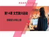 【新课标核心素养】统编版历史九上第14课 文艺复兴运动 （大单元教学课件+教学设计+练习+素材）