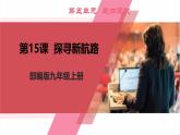 【新课标核心素养】统编版历史九上第15课 探寻新航路 （大单元教学课件+教学设计+练习+素材）