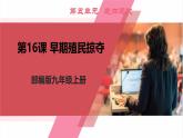 【新课标核心素养】统编版历史九上第16课  早期殖民掠夺 （大单元教学课件+教学设计+练习+素材）