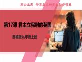 【新课标核心素养】统编版历史九上第17课 君主立宪制的英国 （大单元教学课件+教学设计+练习+素材）