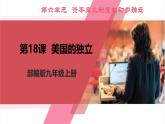 【新课标核心素养】统编版历史九上第18课  美国的独立 （大单元教学课件+教学设计+练习+素材）