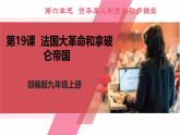 【新课标核心素养】统编版历史九上第19课 法国大革命和拿破仑帝国 （大单元教学课件+教学设计+练习+素材）