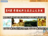 【核心素养新课标】人教统编版九年级历史上册第 4课  希腊城邦与亚历山大帝国（同步课件）