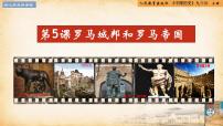 初中历史人教部编版九年级上册第二单元 古代欧洲文明第5课 罗马城邦和罗马帝国精品ppt课件