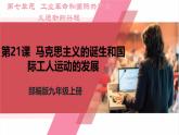 【新课标核心素养】统编版历史九上第21课 马克思主义的诞生和国际工人运动的发展 （大单元教学课件+教学设计+练习+素材）
