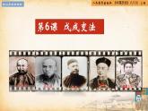 【核心素养新课标】部编版八年级历史上册第6课  戊戌变法（同步课件）
