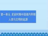 统编版历史七年级上册 第3课 远古的传说习题课件