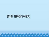 统编版历史七年级上册 第5课 青铜器与甲骨文习题课件