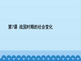 统编版历史七年级上册 第7课 战国时期的社会变化习题课件