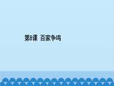 统编版历史七年级上册 第8课 百家争鸣习题课件