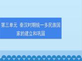 统编版历史七年级上册 第9课 秦统一中国习题课件