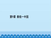 统编版历史七年级上册 第9课 秦统一中国习题课件