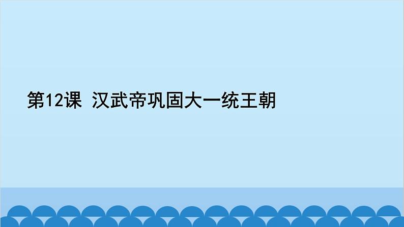 统编版历史七年级上册 第12课 汉武帝巩固大一统王朝习题课件第2页