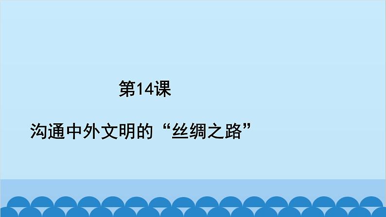 统编版历史七年级上册 第14课 沟通中外文明的“丝绸之路”习题课件第2页