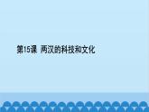 统编版历史七年级上册 第15课 两汉的科技和文化习题课件