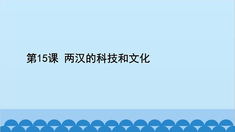 统编版历史七年级上册 第15课 两汉的科技和文化习题课件第2页