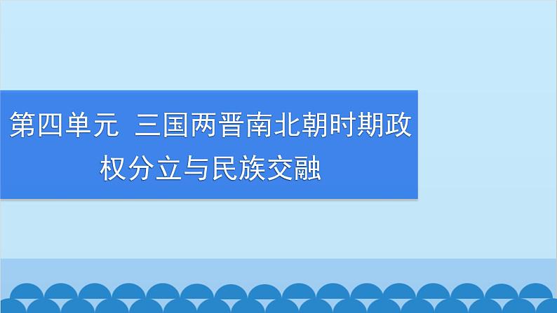 统编版历史七年级上册 第17课 西晋的短暂统一和北方各族的内迁习题课件第1页