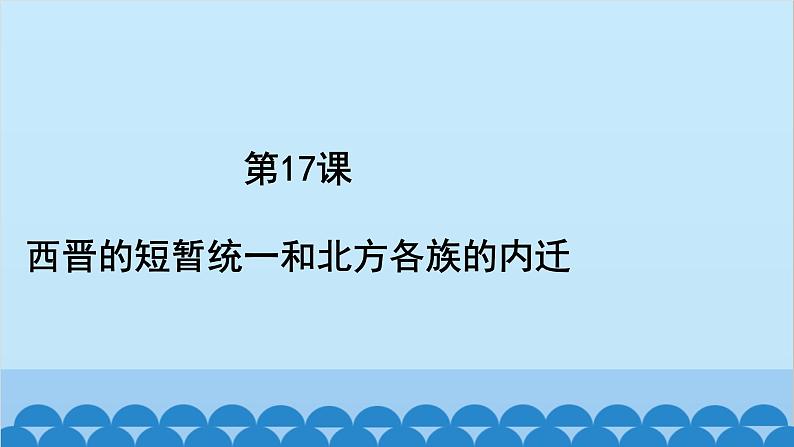 统编版历史七年级上册 第17课 西晋的短暂统一和北方各族的内迁习题课件第2页