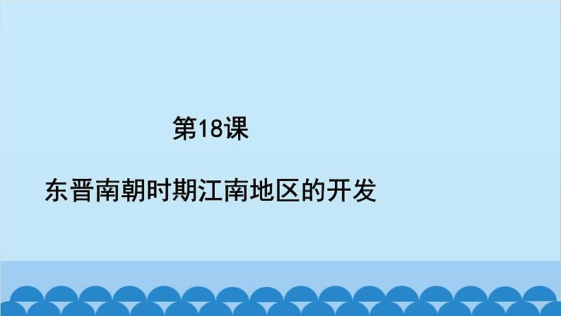 统编版历史七年级上册 第18课 东晋南朝时期江南地区的开发习题课件02