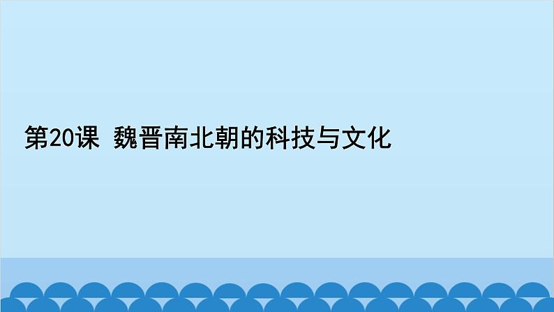 统编版历史七年级上册 第20课 魏晋南北朝的科技与文化习题课件02