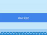 统编版历史七年级上册 期中综合测试习题课件