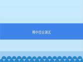 统编版历史七年级上册 期中综合测试习题课件