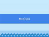 统编版历史七年级上册 期末综合测试习题课件