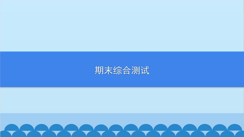 统编版历史七年级上册 期末综合测试习题课件01