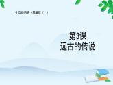 第3课 远古的传说课件
