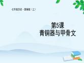 第5课 青铜器与甲骨文课件