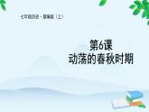 第6课 动荡的春秋时期课件