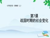 第7课 战国时期的社会变化课件