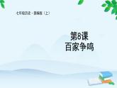 第8课 百家争鸣课件
