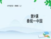 第9课 秦统一中国课件