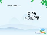 第13课 东汉的兴衰课件