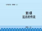 统编版历史七年级上册 第3课 远古的传说课件