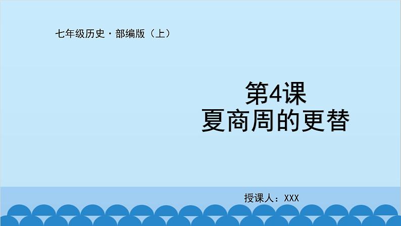 统编版历史七年级上册 第4课 夏商周的更替课件第1页