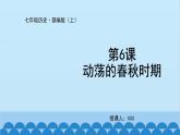 统编版历史七年级上册 第6课 动荡的春秋时期课件