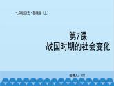 统编版历史七年级上册 第7课 战国时期的社会变化课件