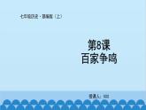统编版历史七年级上册 第8课 百家争鸣课件