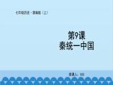 统编版历史七年级上册 第9课 秦统一中国课件
