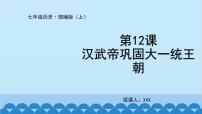 人教部编版七年级上册第十二课 汉武帝巩固大一统王朝示范课ppt课件