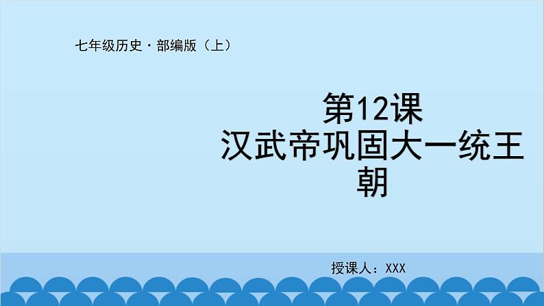 统编版历史七年级上册 第12课 汉武帝巩固大一统王朝课件第1页