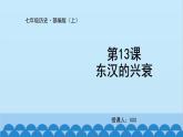 统编版历史七年级上册 第13课 东汉的兴衰课件
