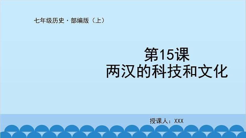 统编版历史七年级上册 第15课 两汉的科技和文化课件第1页