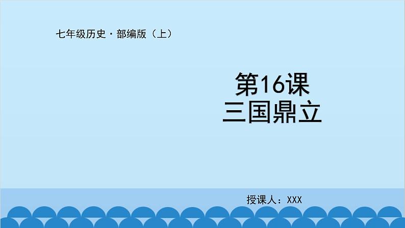 统编版历史七年级上册 第16课 三国鼎立课件第1页