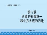 统编版历史七年级上册 第17课 西晋的短暂统一和北方各族的内迁课件