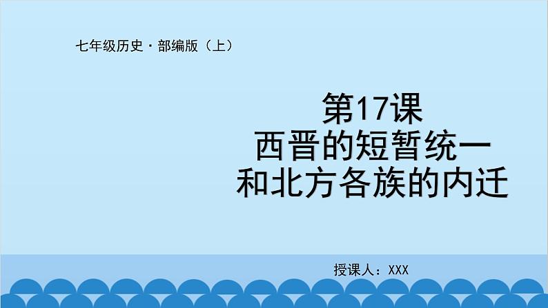 统编版历史七年级上册 第17课 西晋的短暂统一和北方各族的内迁课件01