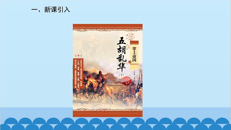 统编版历史七年级上册 第17课 西晋的短暂统一和北方各族的内迁课件02